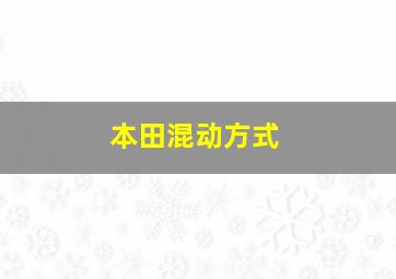 本田混动方式