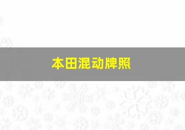 本田混动牌照