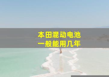 本田混动电池一般能用几年