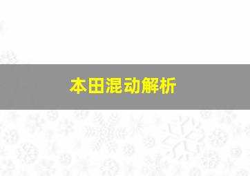 本田混动解析