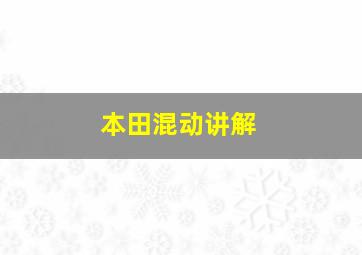 本田混动讲解