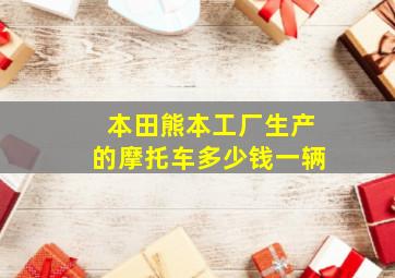 本田熊本工厂生产的摩托车多少钱一辆