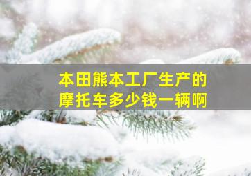 本田熊本工厂生产的摩托车多少钱一辆啊