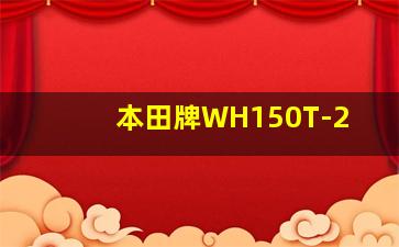 本田牌WH150T-2