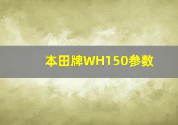 本田牌WH150参数