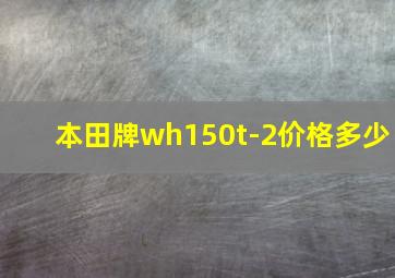 本田牌wh150t-2价格多少