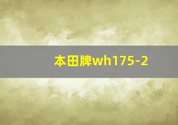 本田牌wh175-2