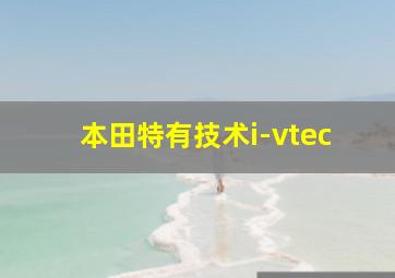 本田特有技术i-vtec