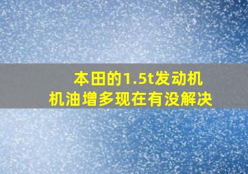 本田的1.5t发动机机油增多现在有没解决