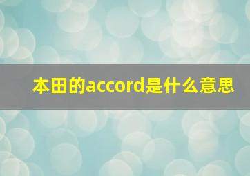 本田的accord是什么意思