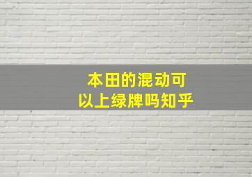 本田的混动可以上绿牌吗知乎