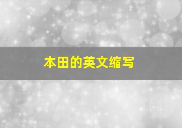 本田的英文缩写