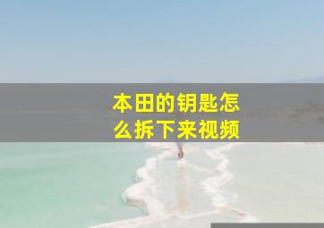 本田的钥匙怎么拆下来视频