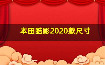 本田皓影2020款尺寸