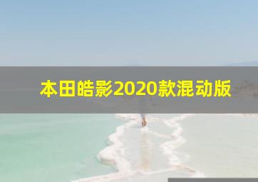 本田皓影2020款混动版