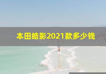 本田皓影2021款多少钱