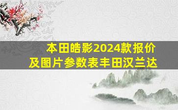 本田皓影2024款报价及图片参数表丰田汉兰达