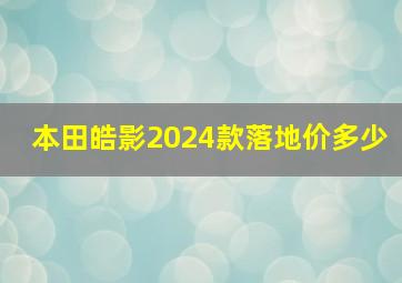 本田皓影2024款落地价多少