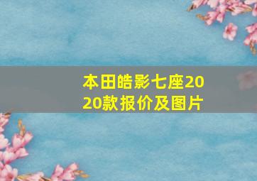 本田皓影七座2020款报价及图片