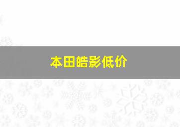 本田皓影低价