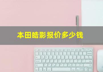 本田皓影报价多少钱