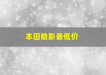 本田皓影最低价