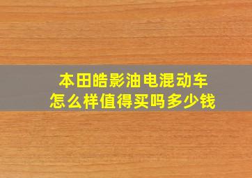 本田皓影油电混动车怎么样值得买吗多少钱