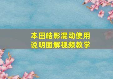 本田皓影混动使用说明图解视频教学