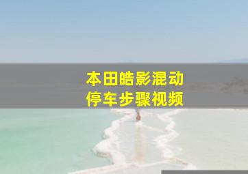 本田皓影混动停车步骤视频