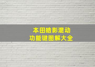 本田皓影混动功能键图解大全