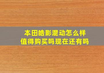 本田皓影混动怎么样值得购买吗现在还有吗