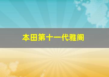 本田第十一代雅阁