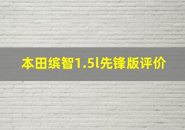 本田缤智1.5l先锋版评价