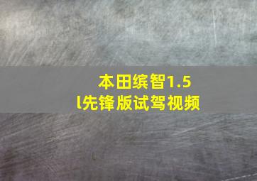 本田缤智1.5l先锋版试驾视频