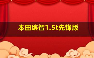 本田缤智1.5t先锋版