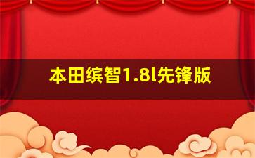 本田缤智1.8l先锋版