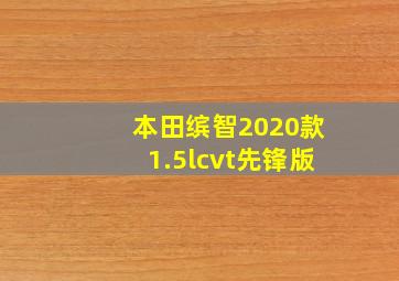 本田缤智2020款1.5lcvt先锋版