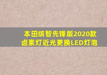 本田缤智先锋版2020款卤素灯近光更换LED灯泡