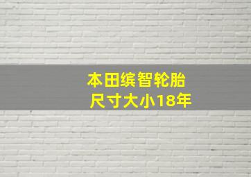 本田缤智轮胎尺寸大小18年