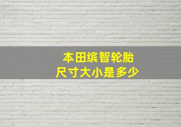 本田缤智轮胎尺寸大小是多少