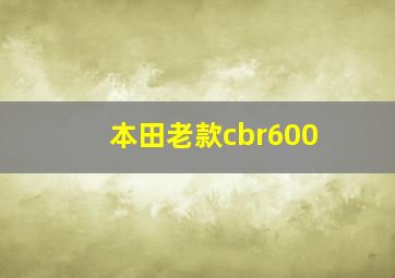 本田老款cbr600