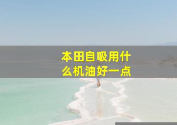 本田自吸用什么机油好一点