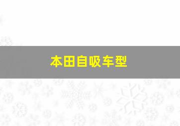 本田自吸车型