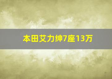 本田艾力绅7座13万