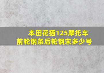 本田花猫125摩托车前轮钢条后轮钢宋多少号