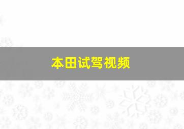 本田试驾视频