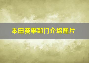 本田赛事部门介绍图片