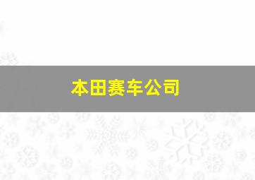 本田赛车公司