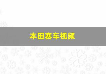 本田赛车视频