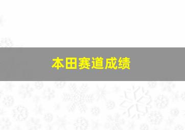 本田赛道成绩